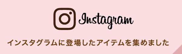 インスタグラムに登場したアイテムを集めました