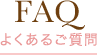 FAQ 悭邲